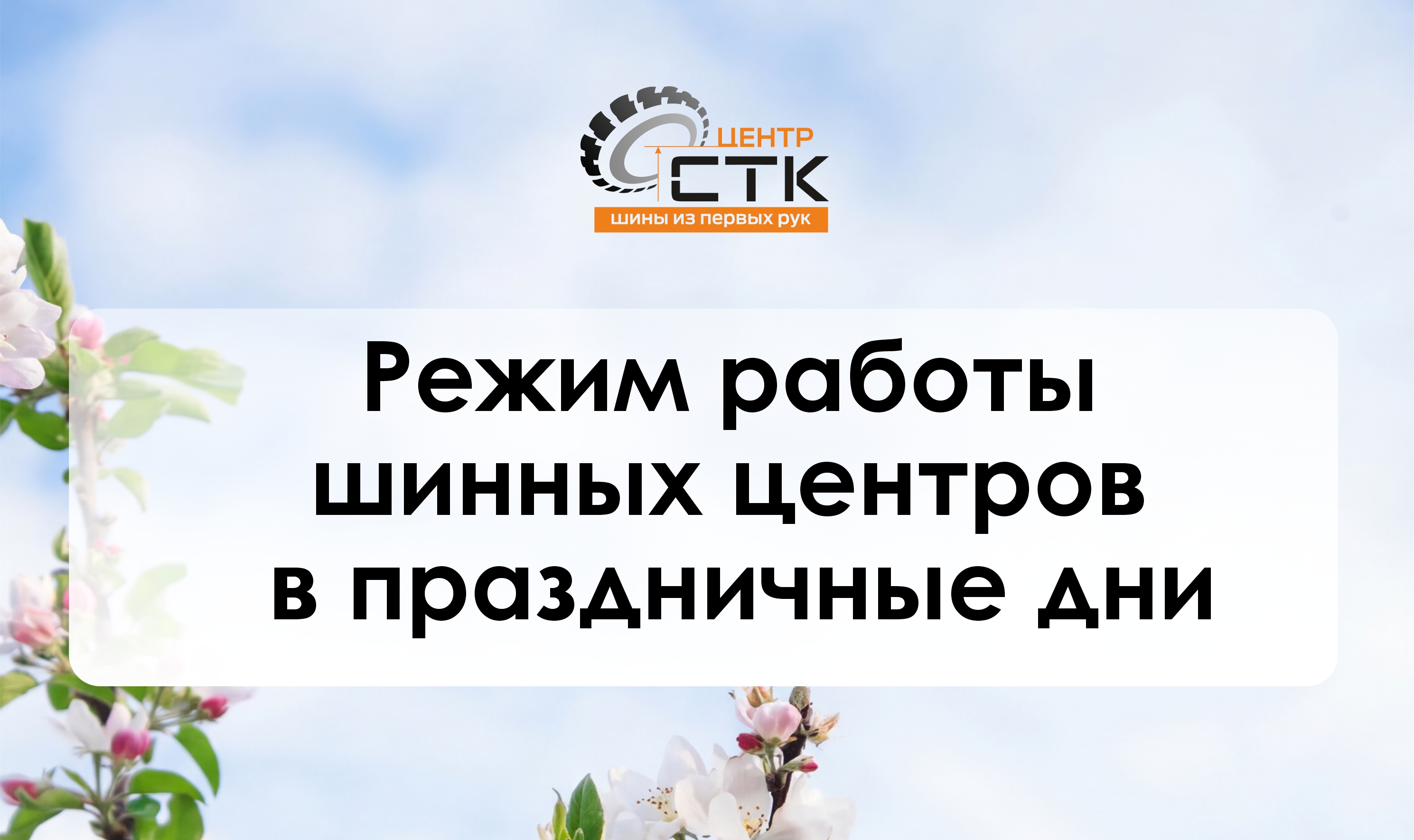 Режим работы шинных центров в майские праздники