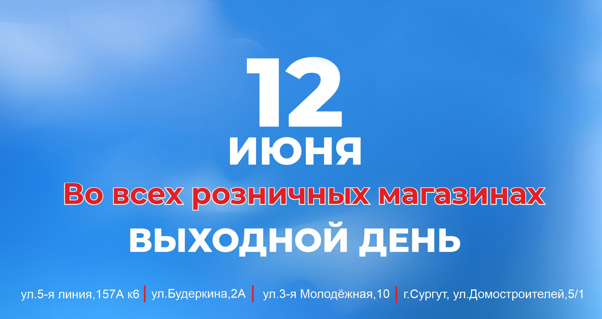 Режим работы магазинов 12 июня