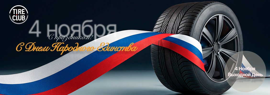 С Днем народного Единства