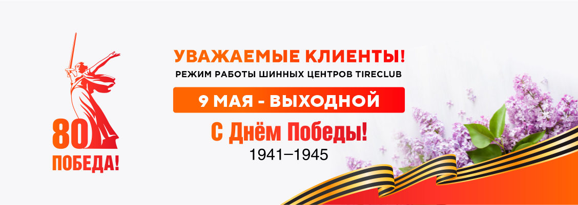 9 МАЯ