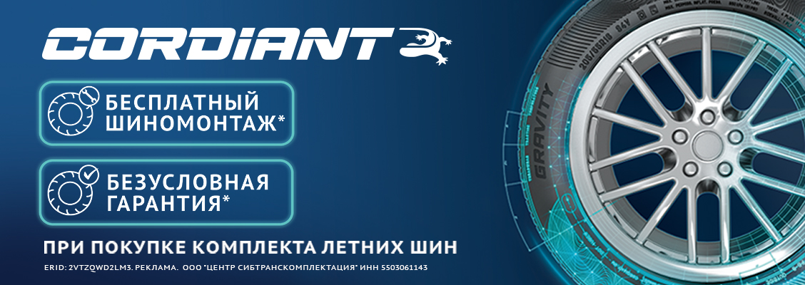 Cordiant ЛЕТО  2026
