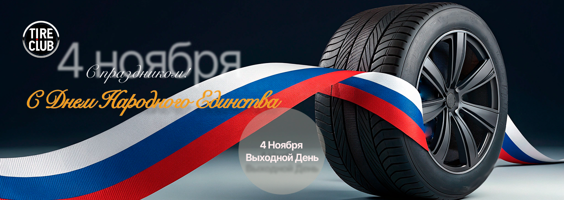 С Днем народного Единства_mobile