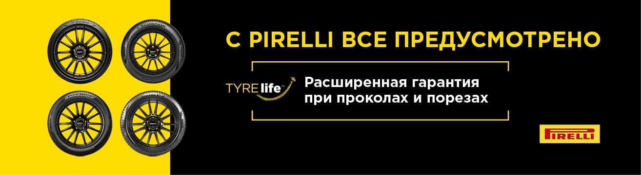 Tyrelife™ - защита ваших шин от повреждений