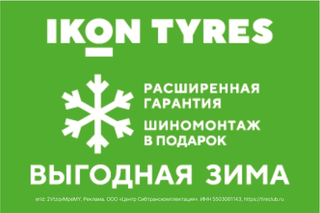 Расширенная гарантия и бесплатный шиномонтаж от Ikon Tyres