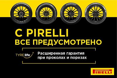 Tyrelife™ - защита ваших шин от повреждений